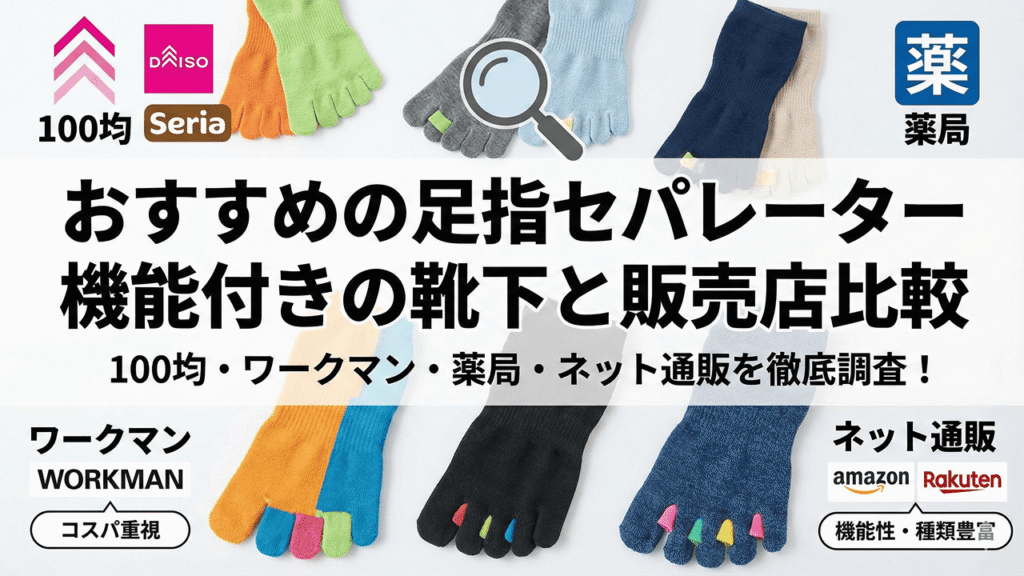 おすすめの足指セパレーター機能付きの靴下と販売店比較